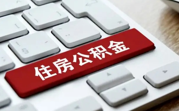 公积金都需要什么手续-毕节公积金代办平台